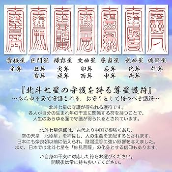 Amazon.co.jp: 【北斗七星の守護を得る尊星護符】あらゆる面で護